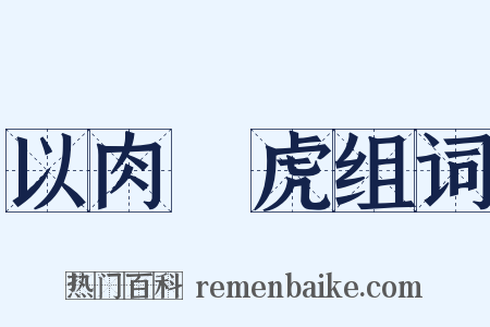 以肉餧虎组词是什么意思的图片